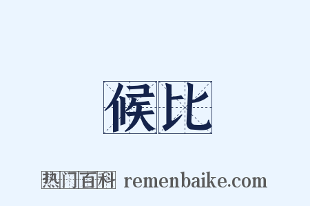 候比是什么意思的图片